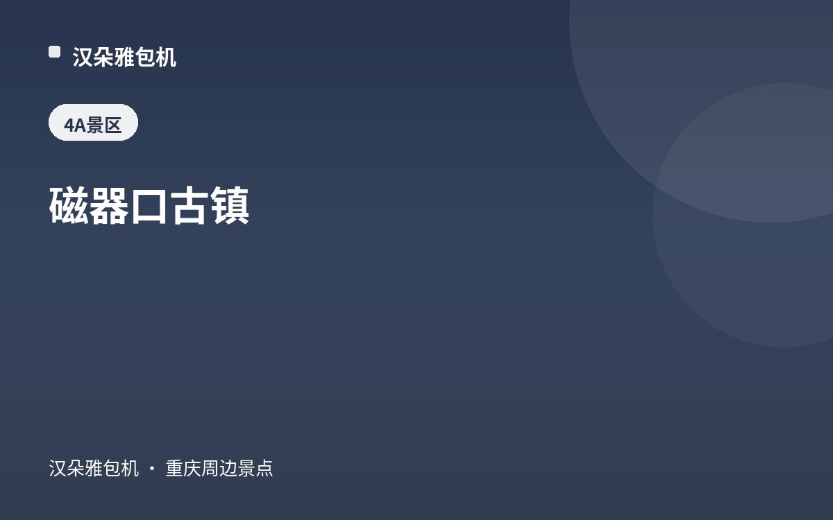 磁器口古镇