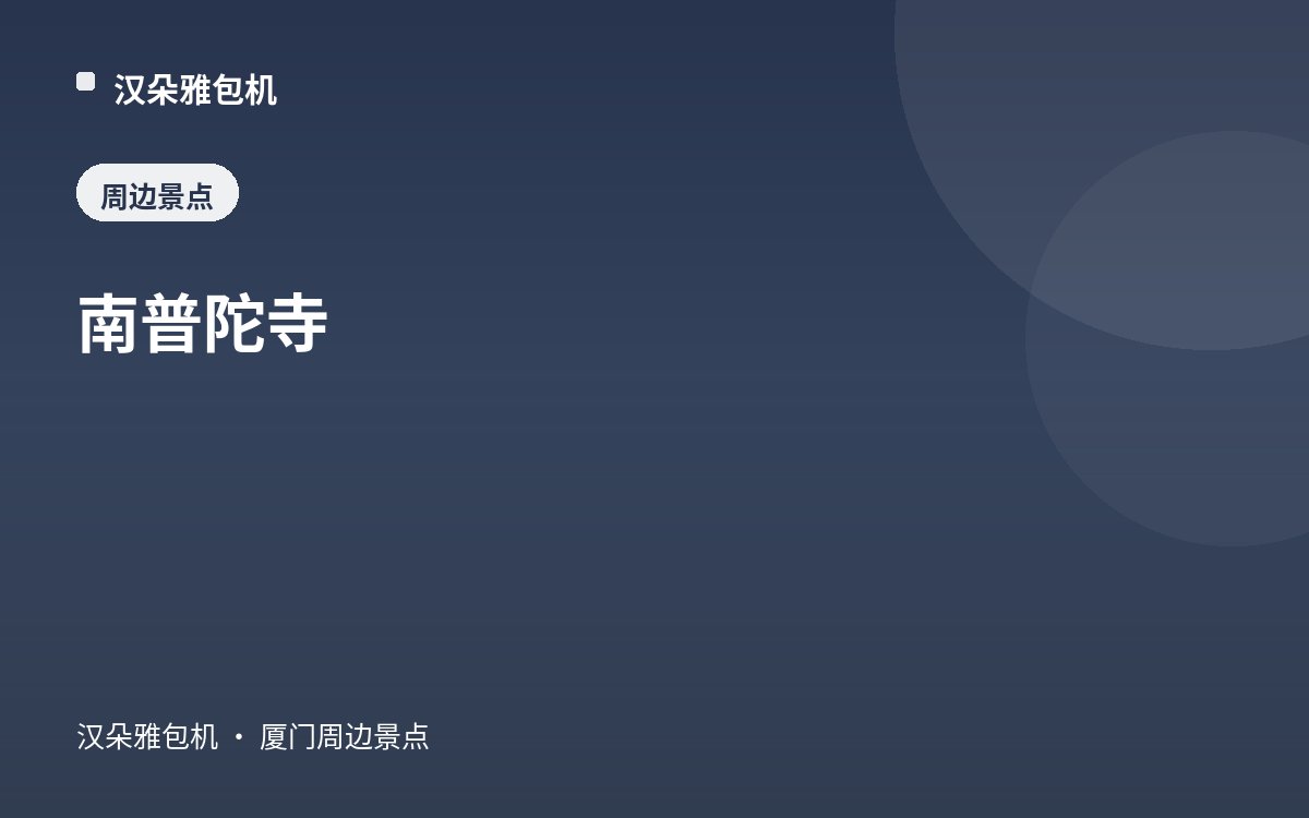 南普陀寺