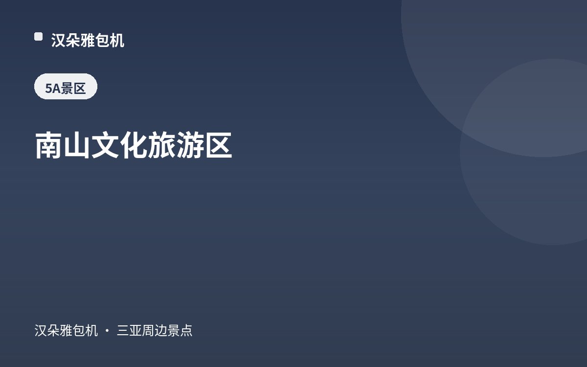 南山文化旅游区