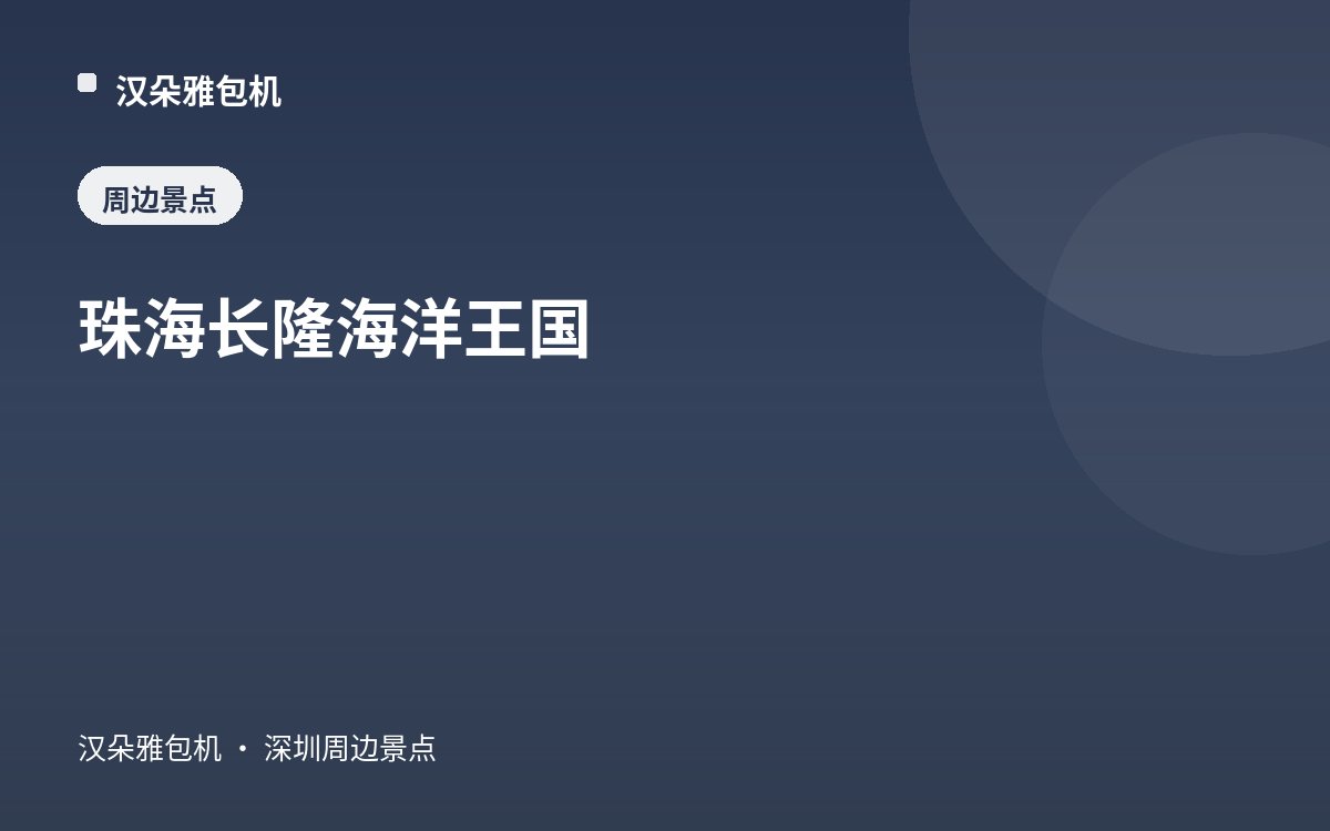 珠海长隆海洋王国