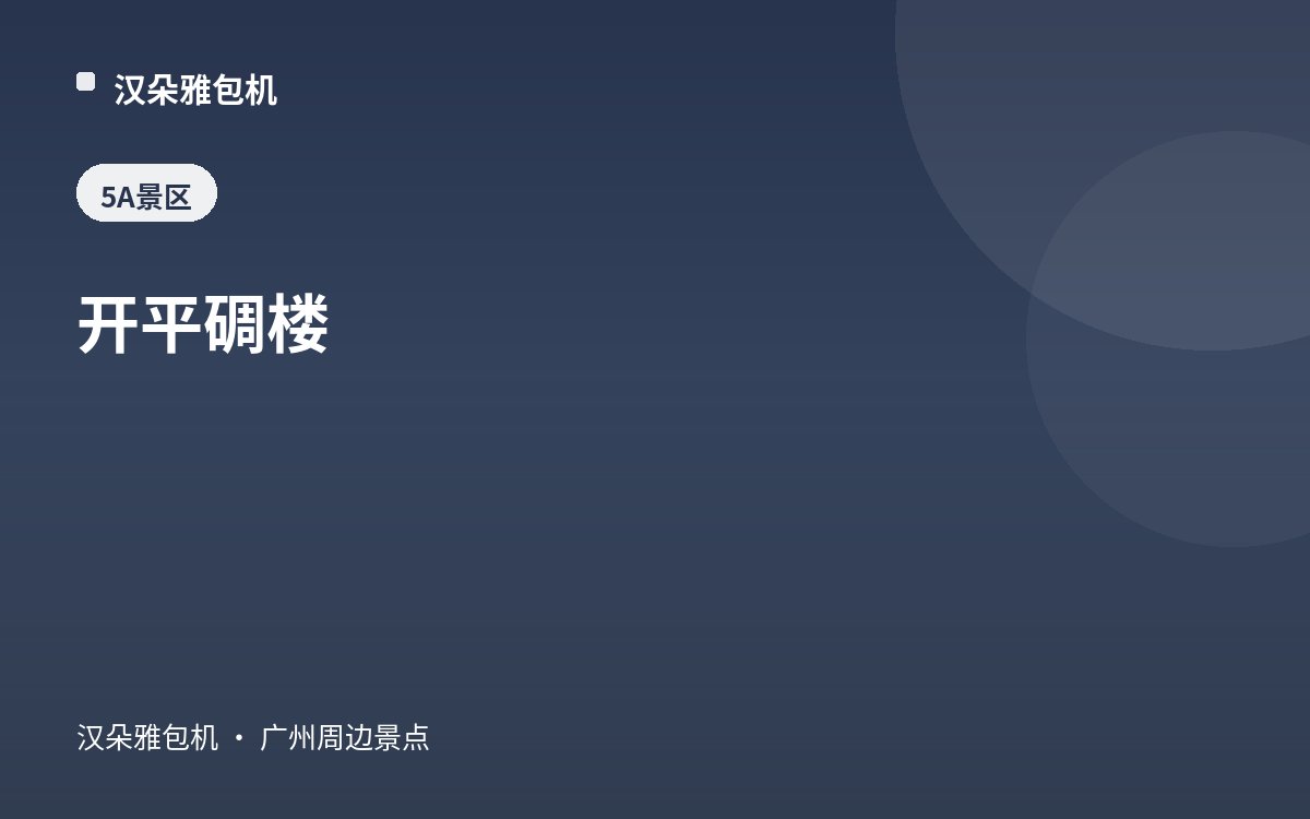 开平碉楼