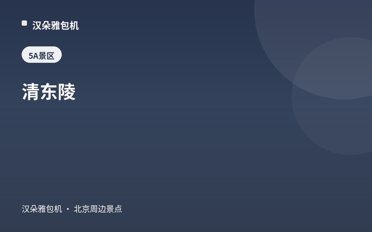 清东陵