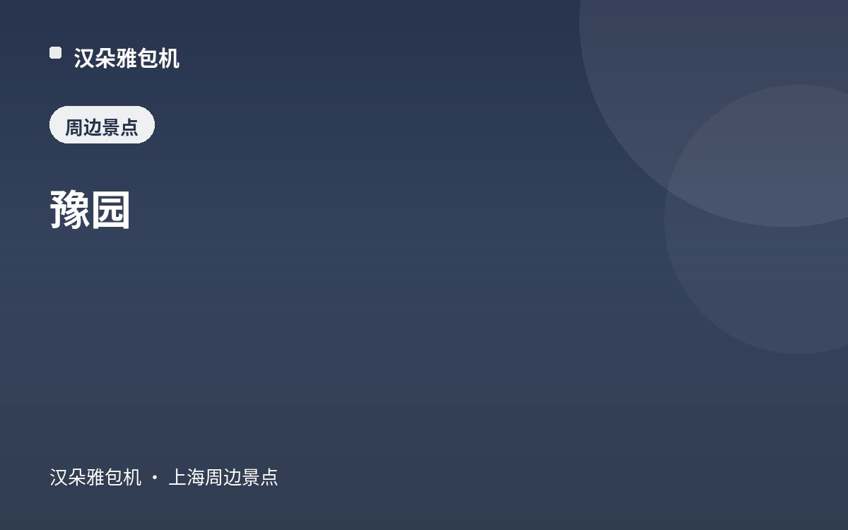豫园