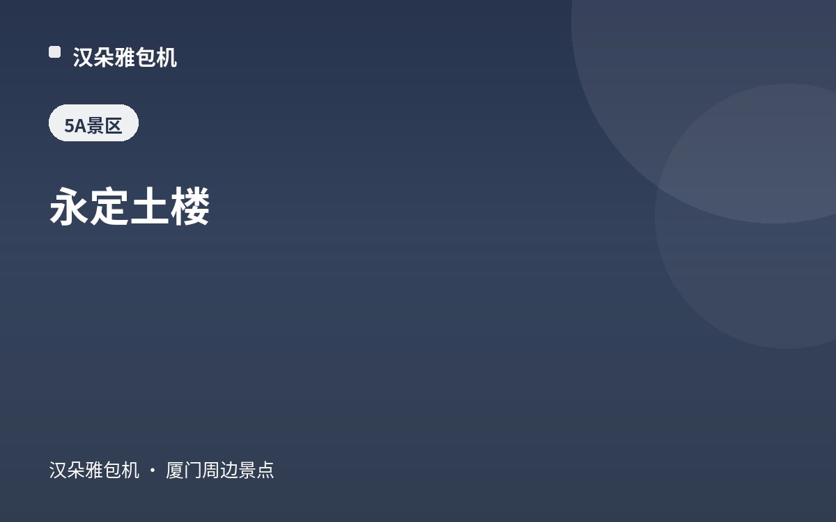 永定土楼
