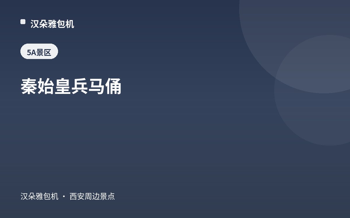 秦始皇兵马俑