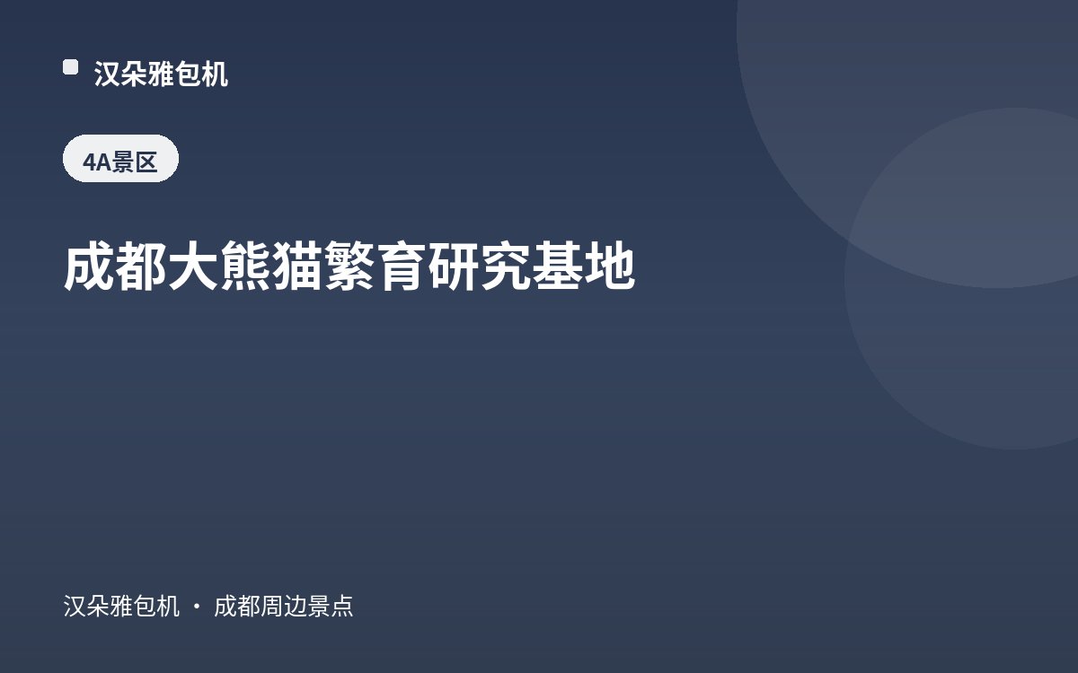 成都大熊猫繁育研究基地