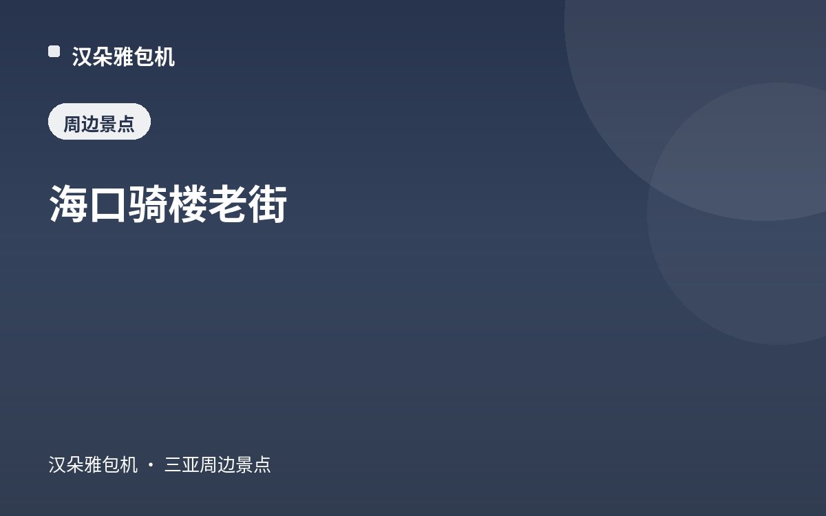 海口骑楼老街