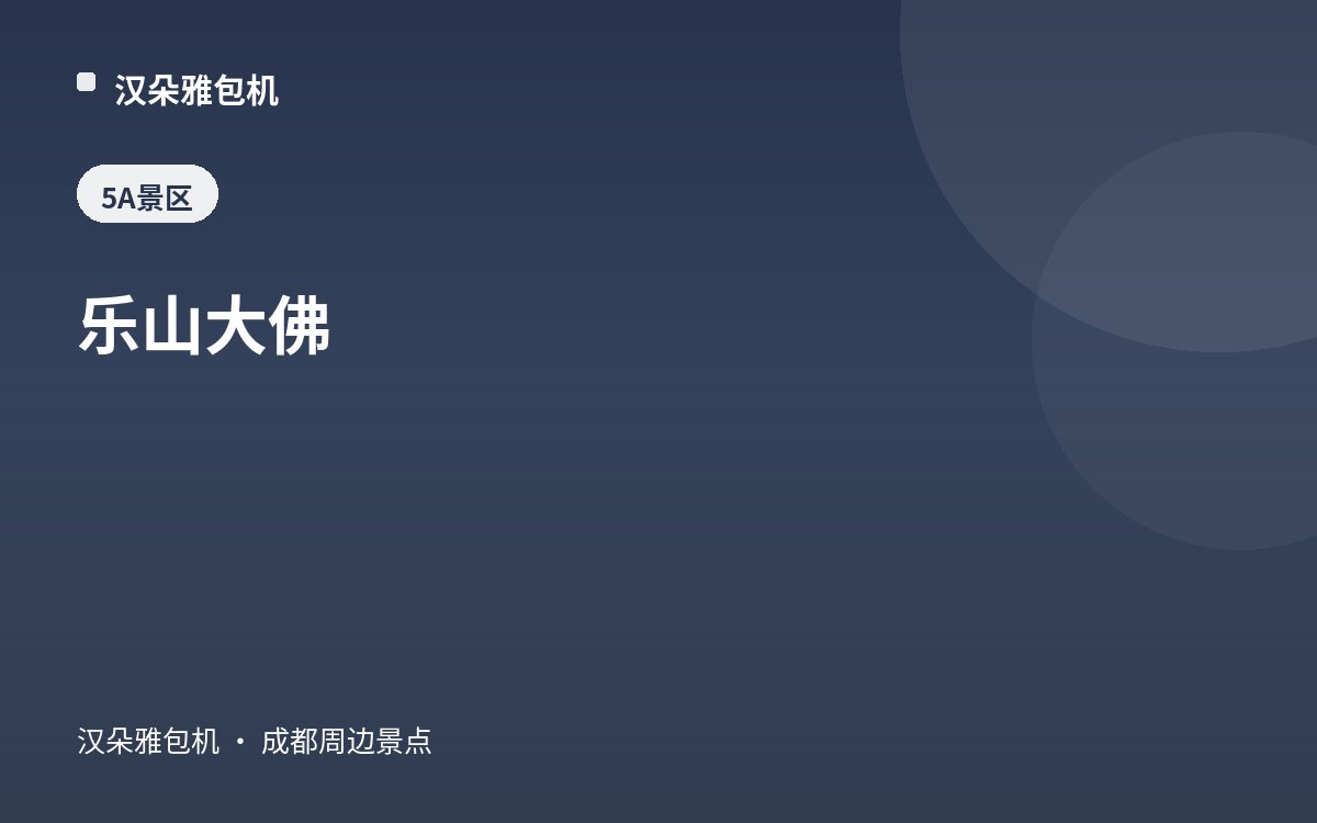 乐山大佛