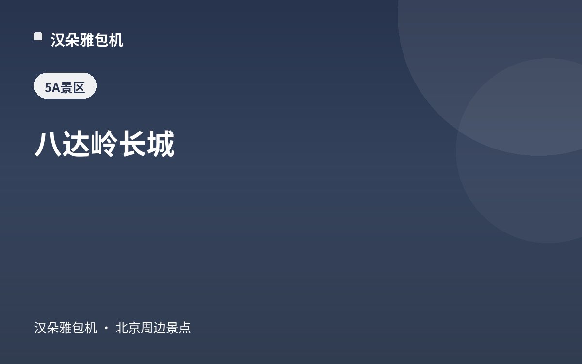 八达岭长城