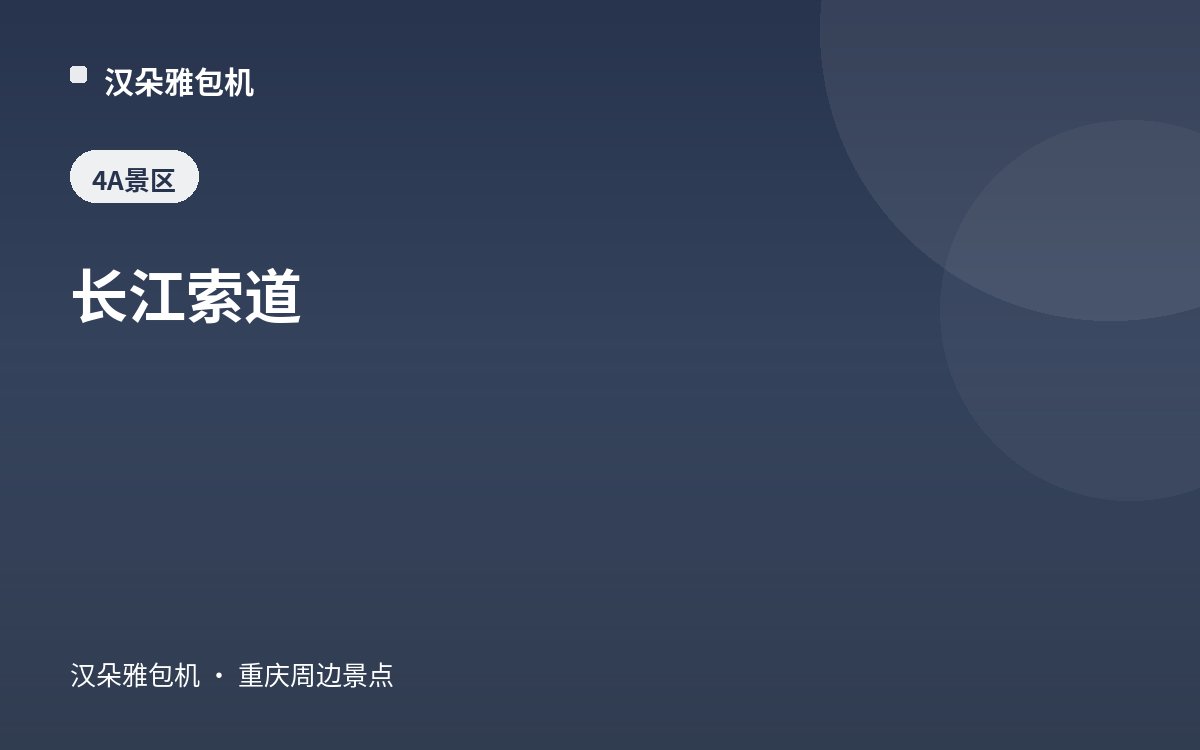长江索道