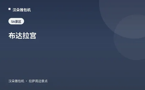 布达拉宫