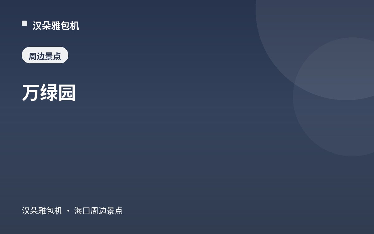 万绿园