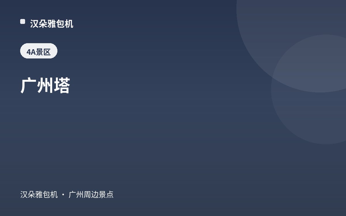 广州塔