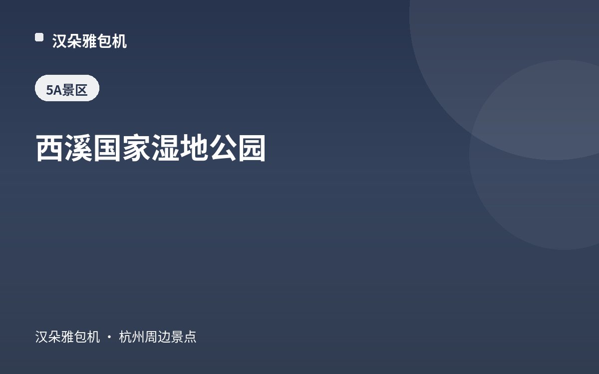 西溪国家湿地公园