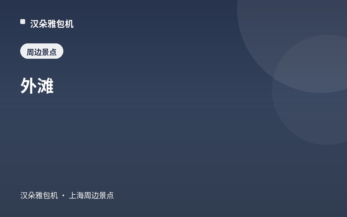 外滩