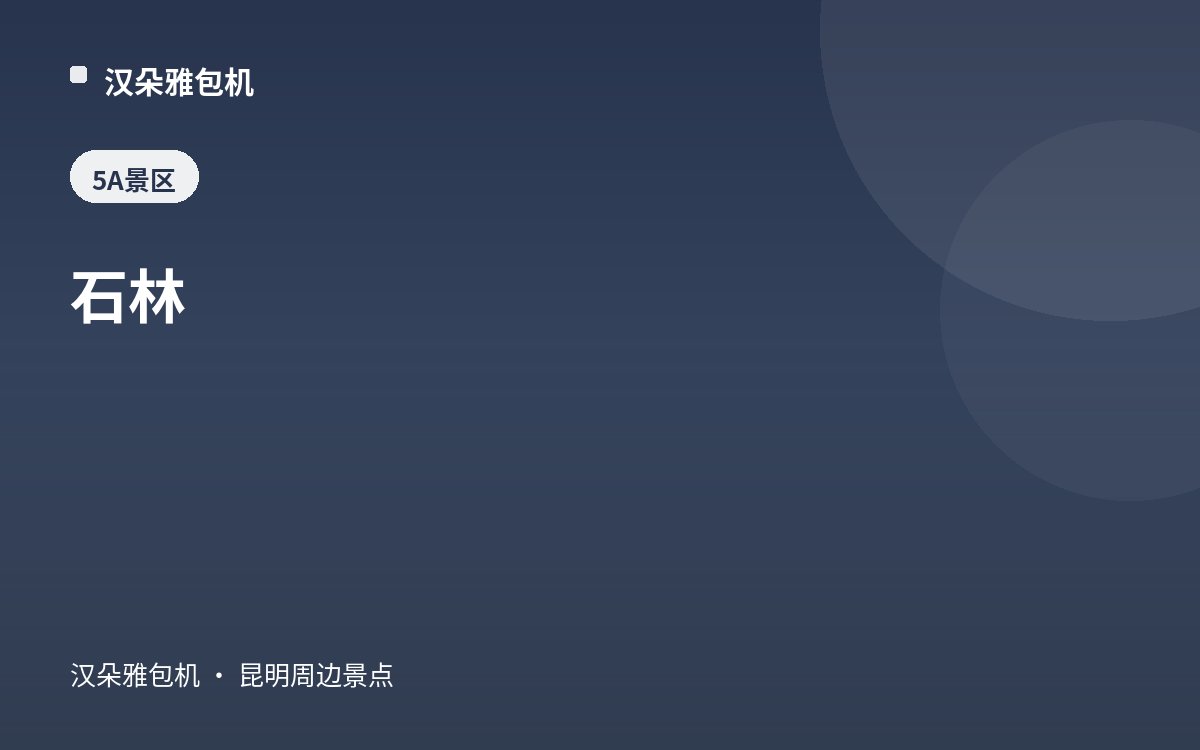 石林