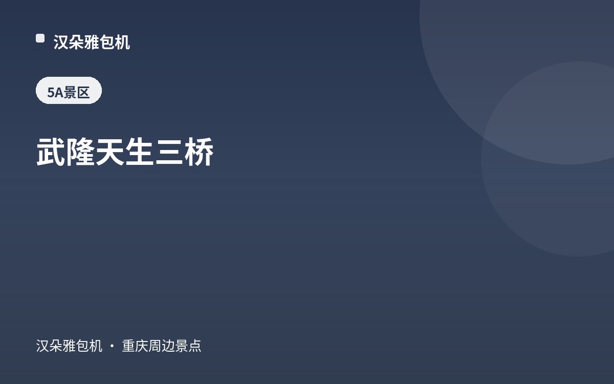 武隆天生三桥
