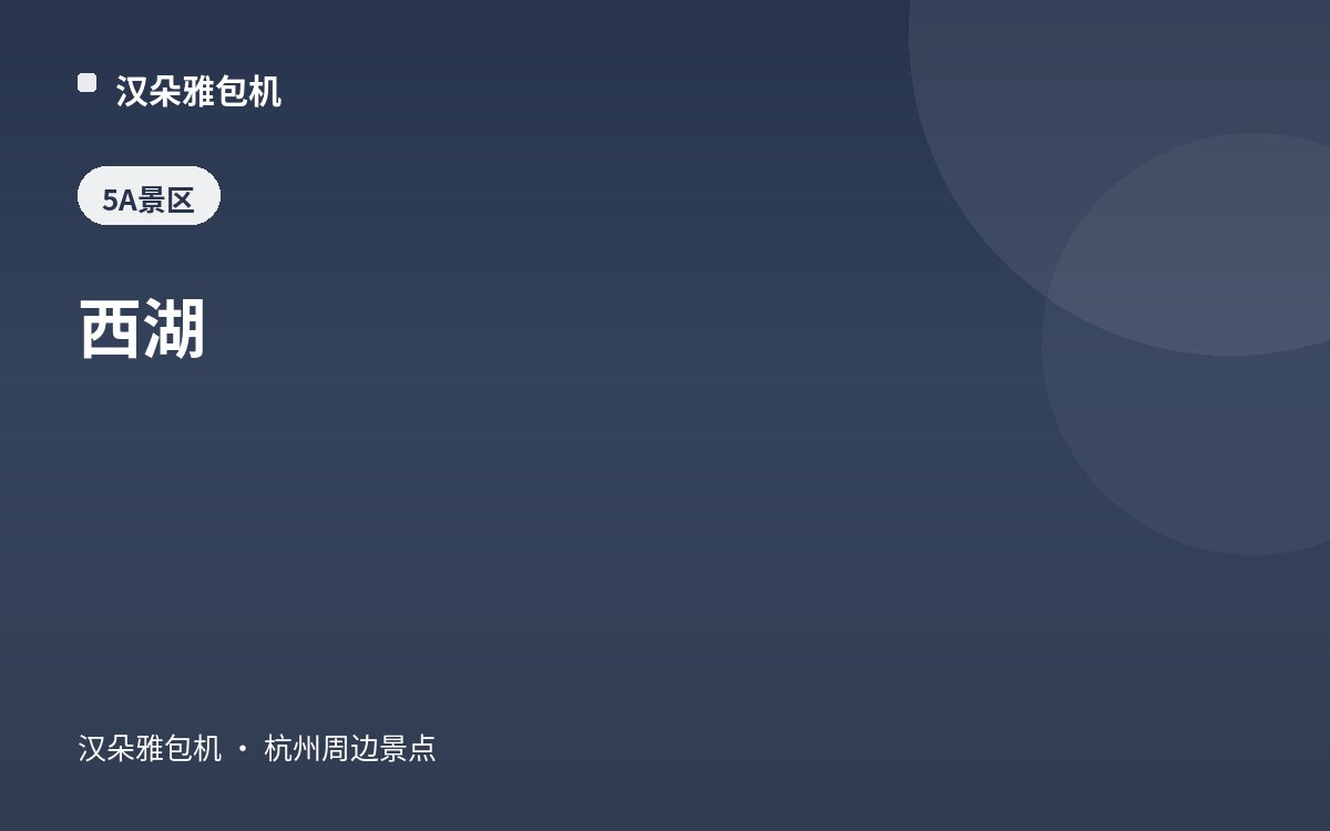 西湖