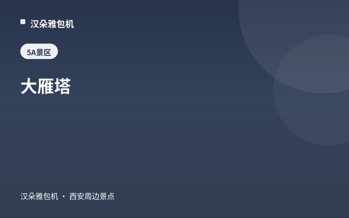 大雁塔