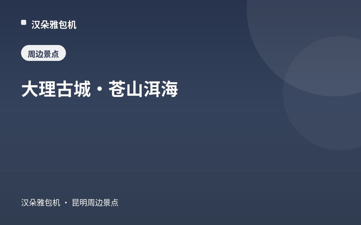 大理古城·苍山洱海