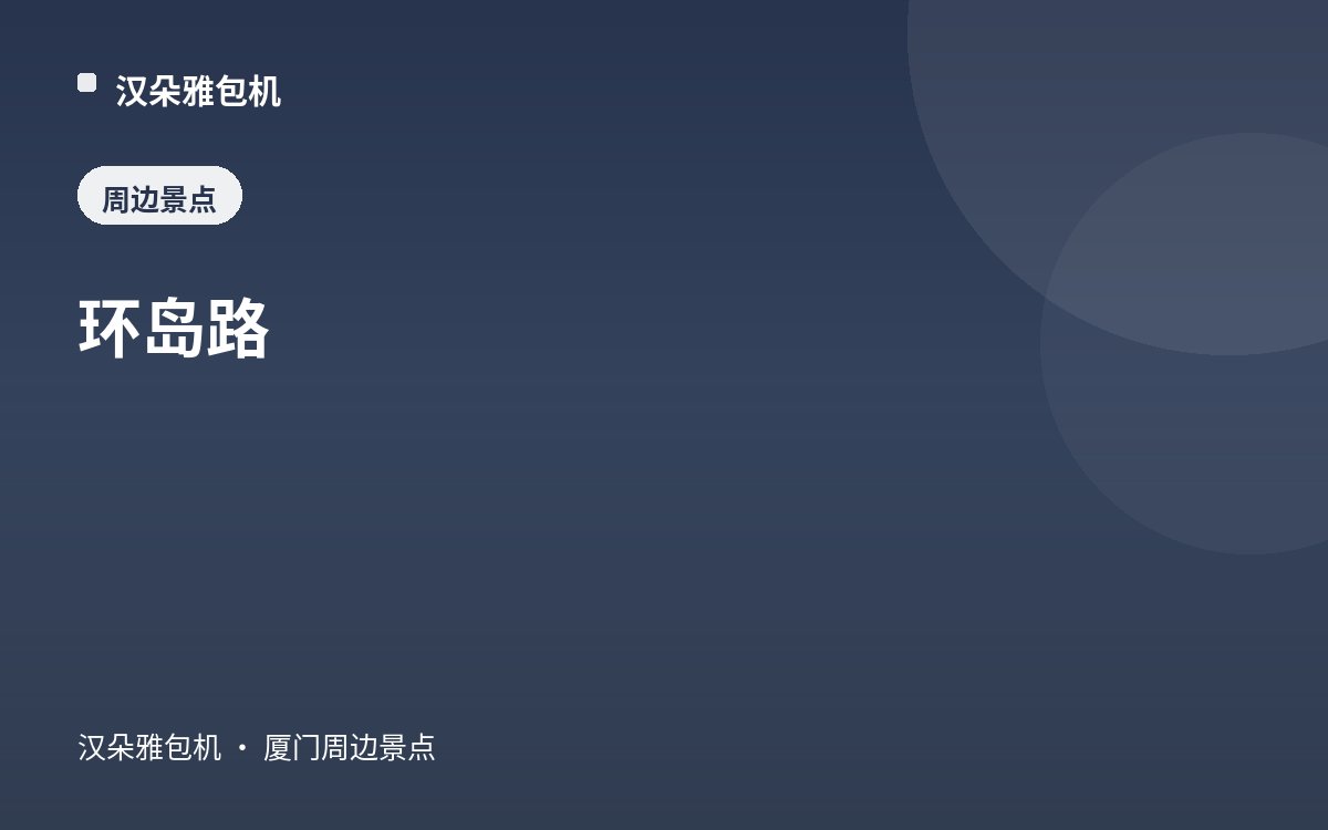 环岛路