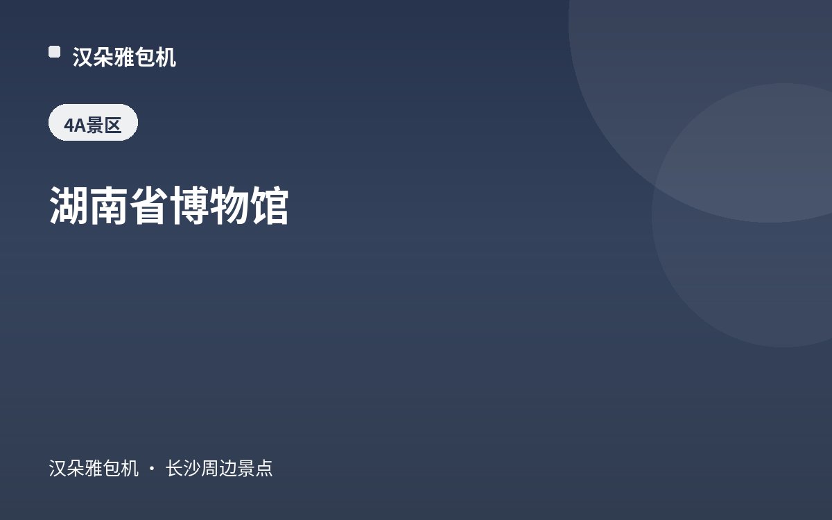 湖南省博物馆