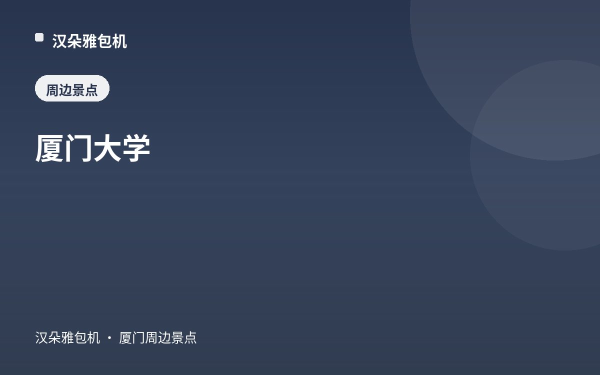 厦门大学