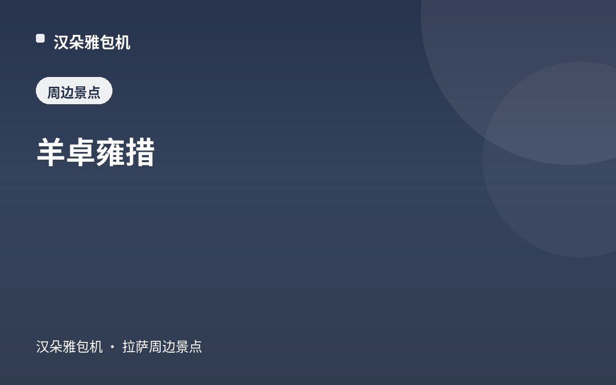 羊卓雍措