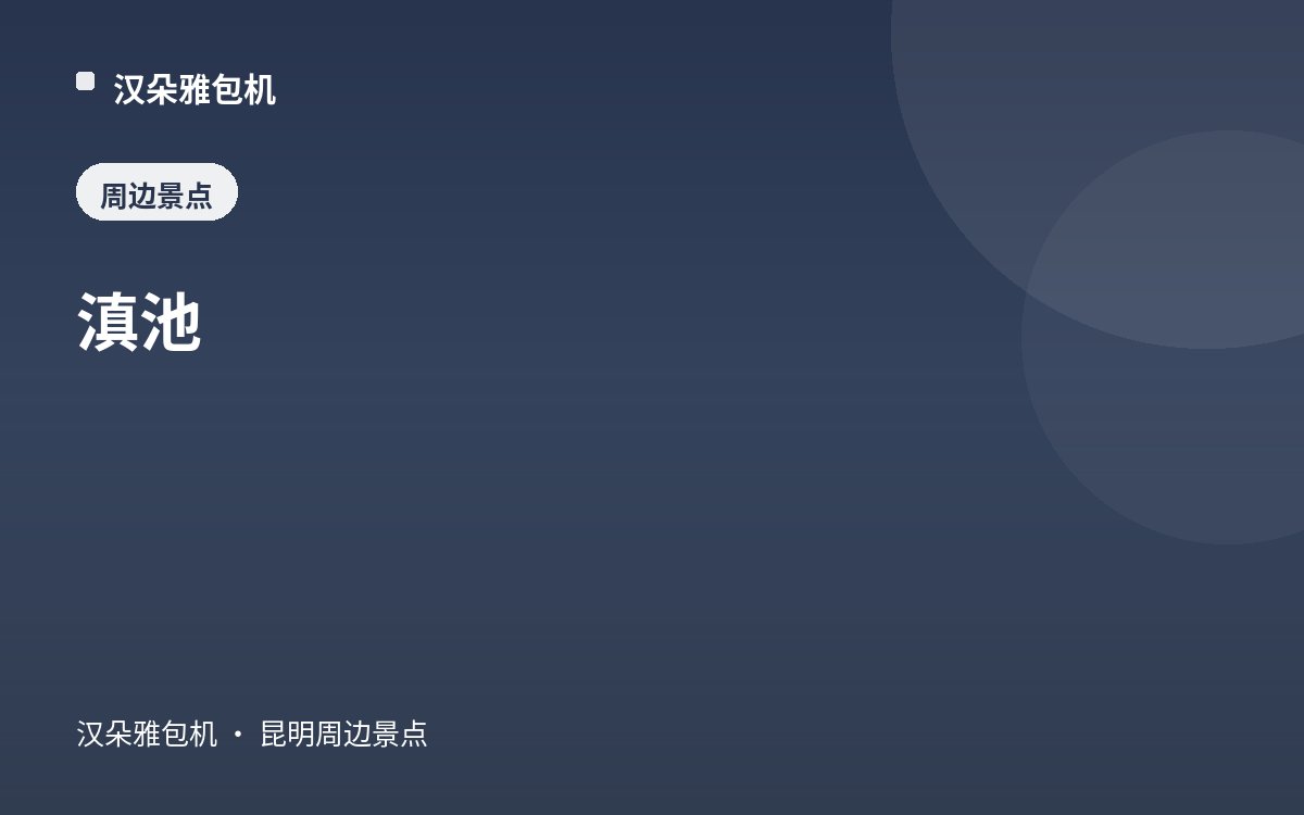 滇池