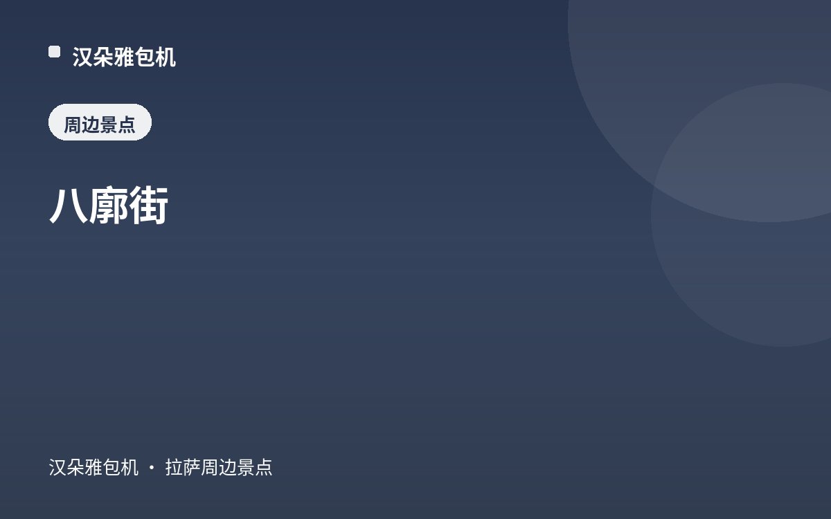 八廓街