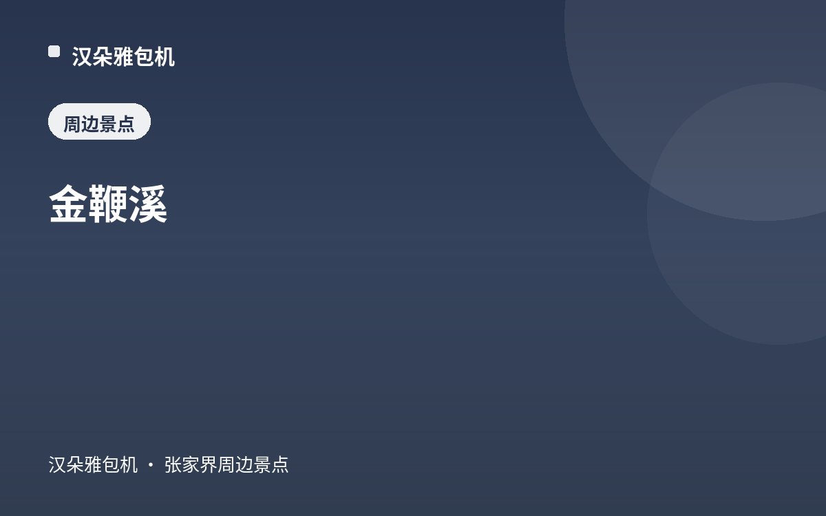 金鞭溪