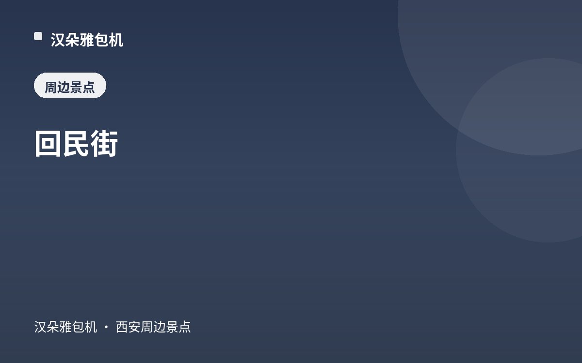 回民街