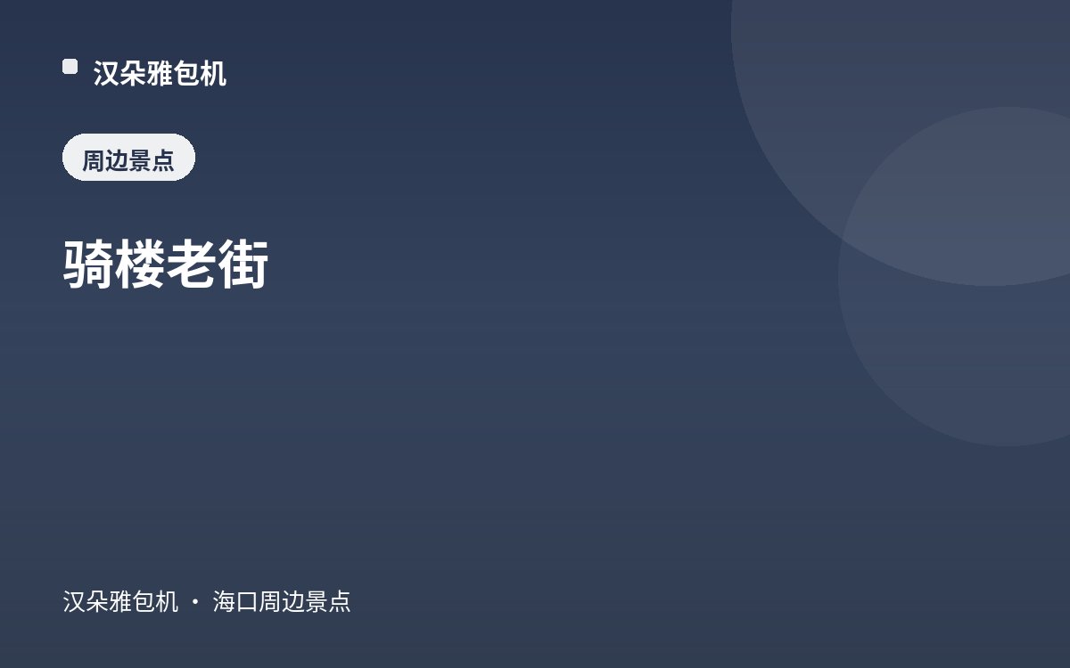 骑楼老街