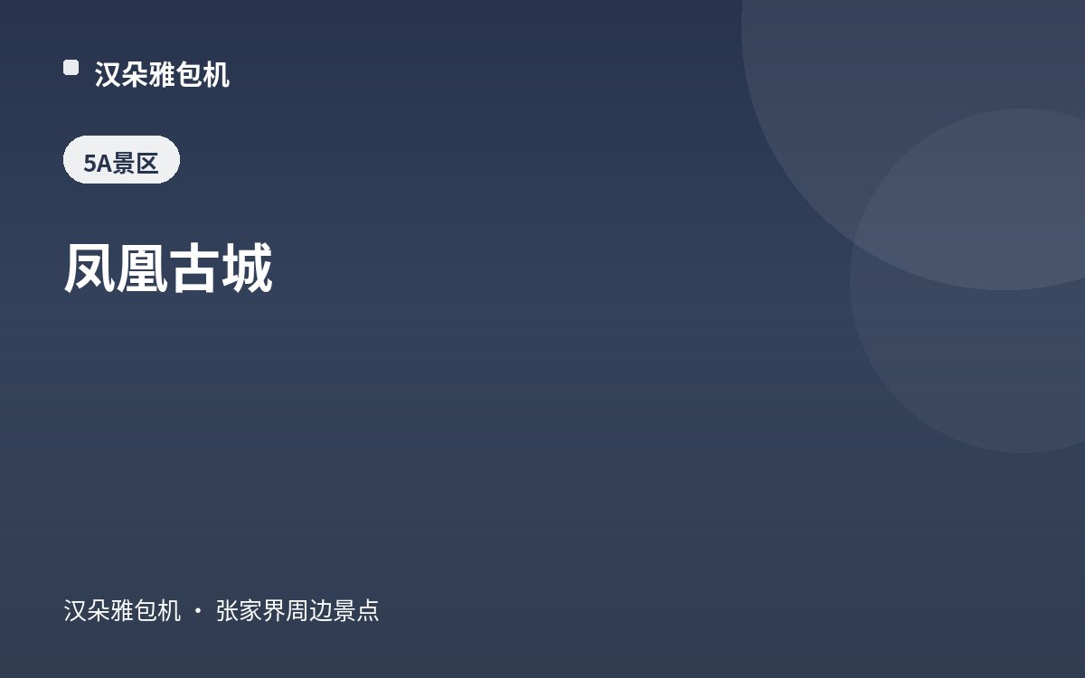 凤凰古城
