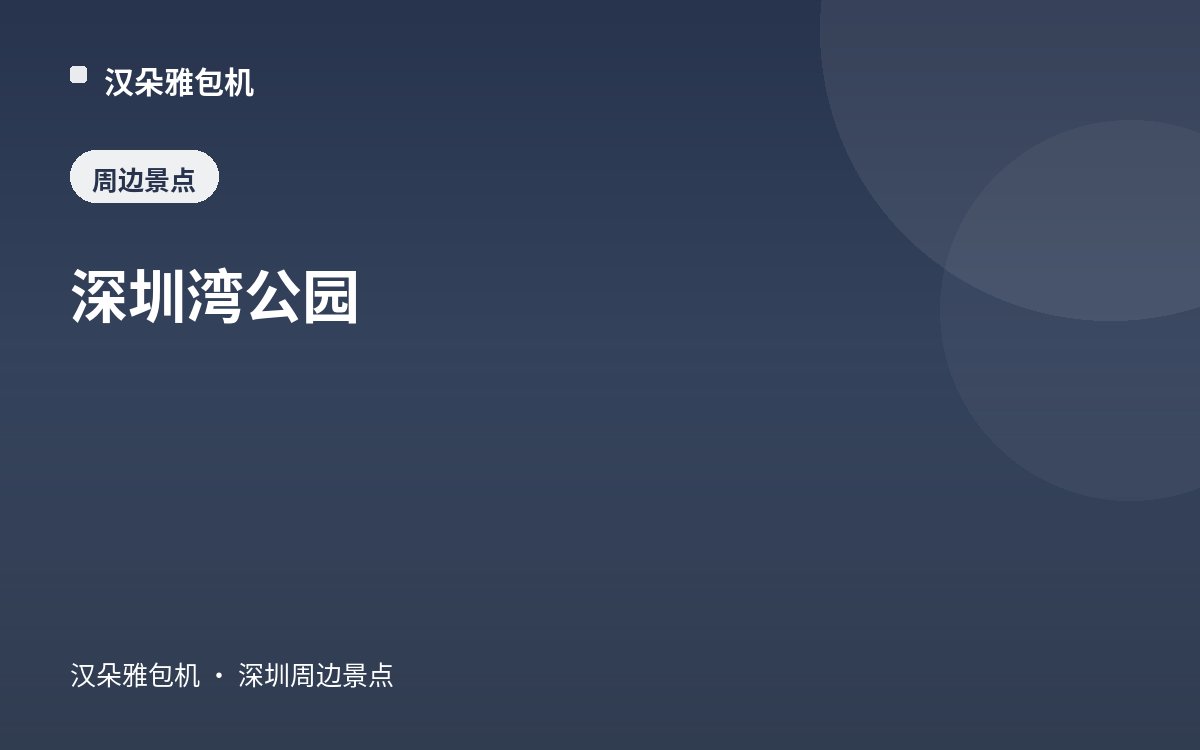 深圳湾公园