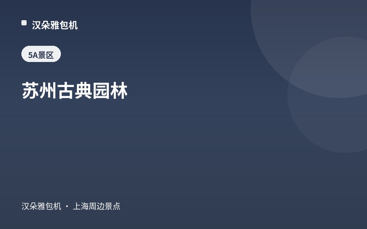 苏州古典园林