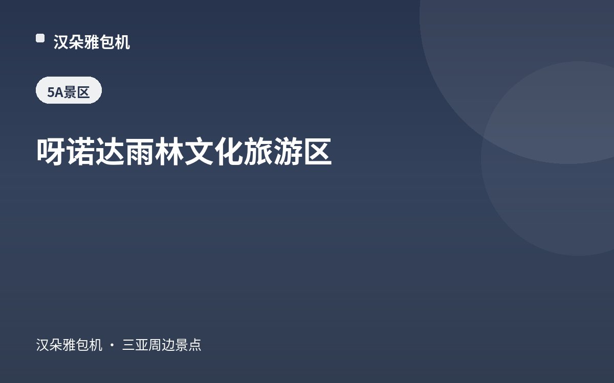 呀诺达雨林文化旅游区