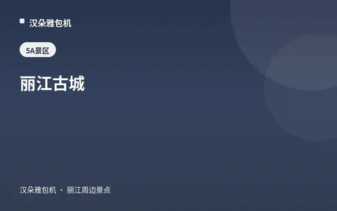 丽江古城