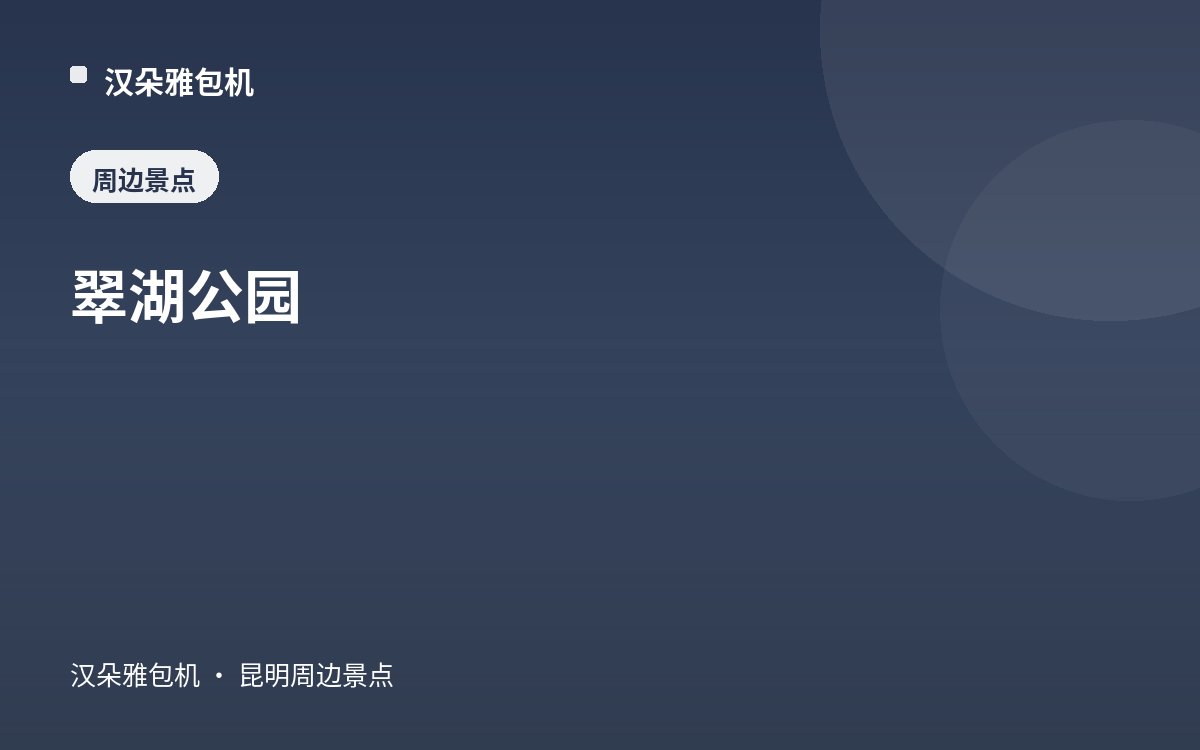 翠湖公园