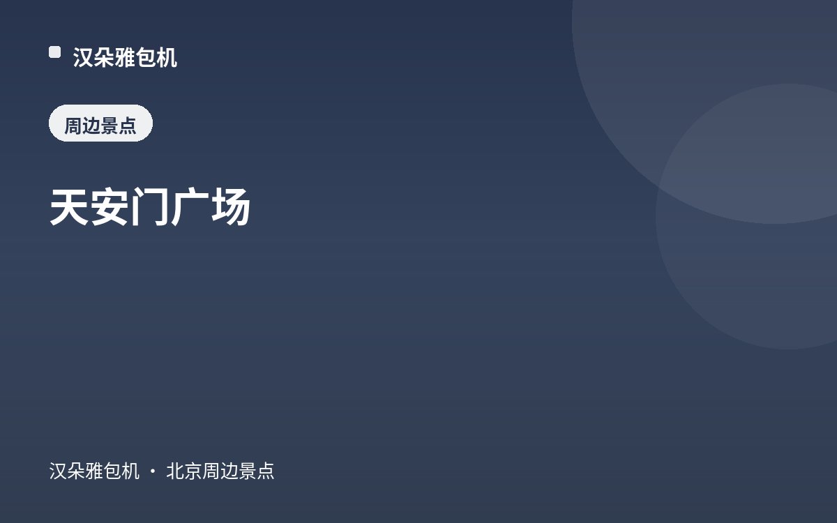 天安门广场