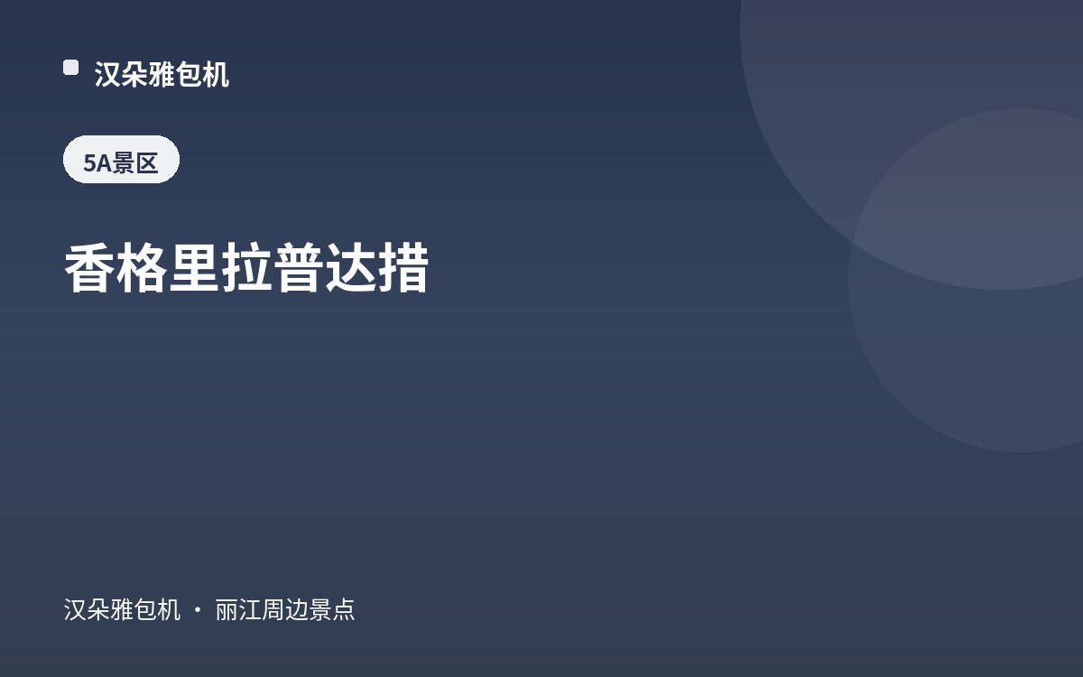 香格里拉普达措