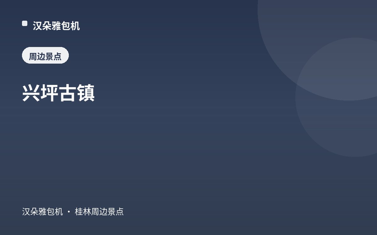 兴坪古镇
