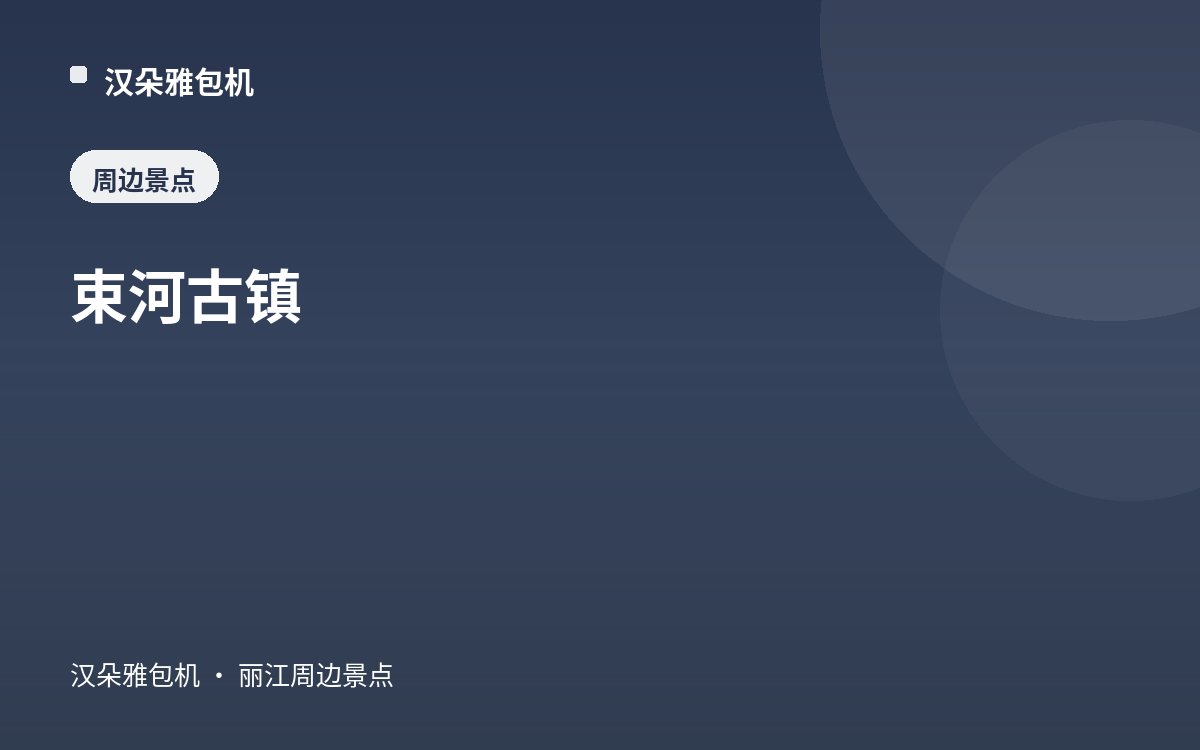 束河古镇