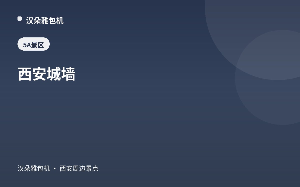 西安城墙