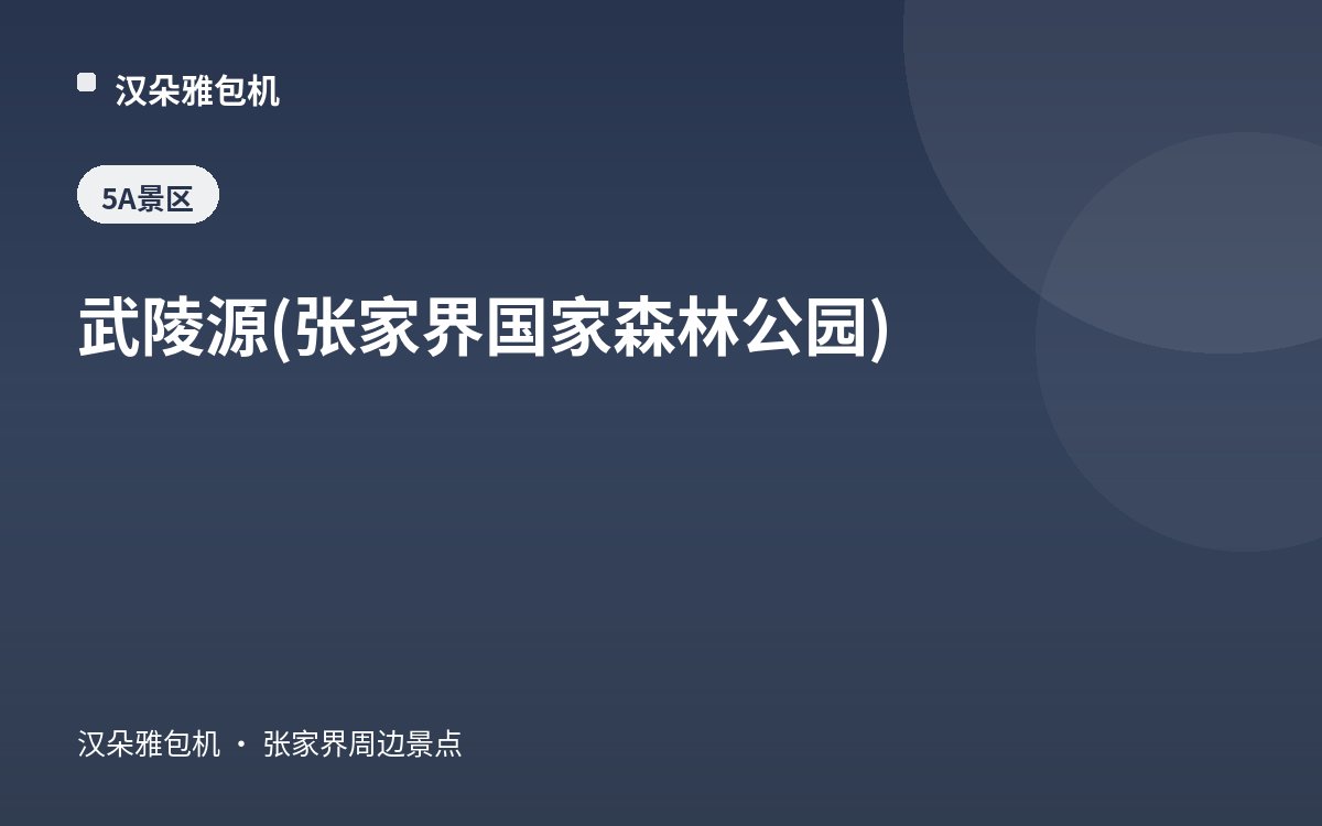 武陵源(张家界国家森林公园)
