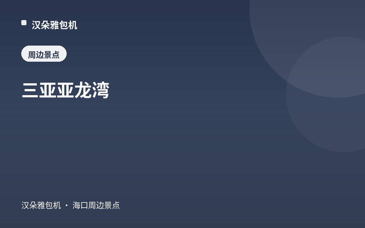 三亚亚龙湾