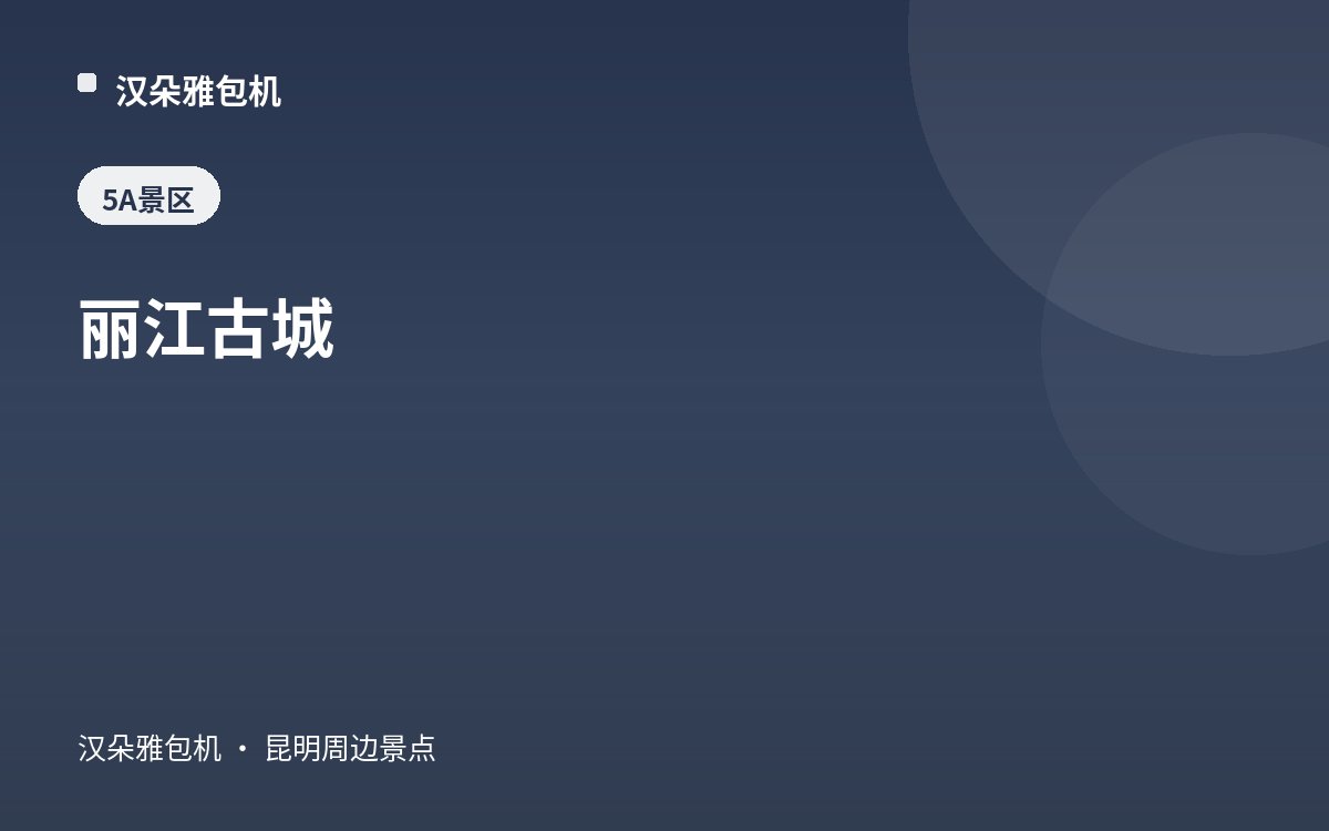 丽江古城