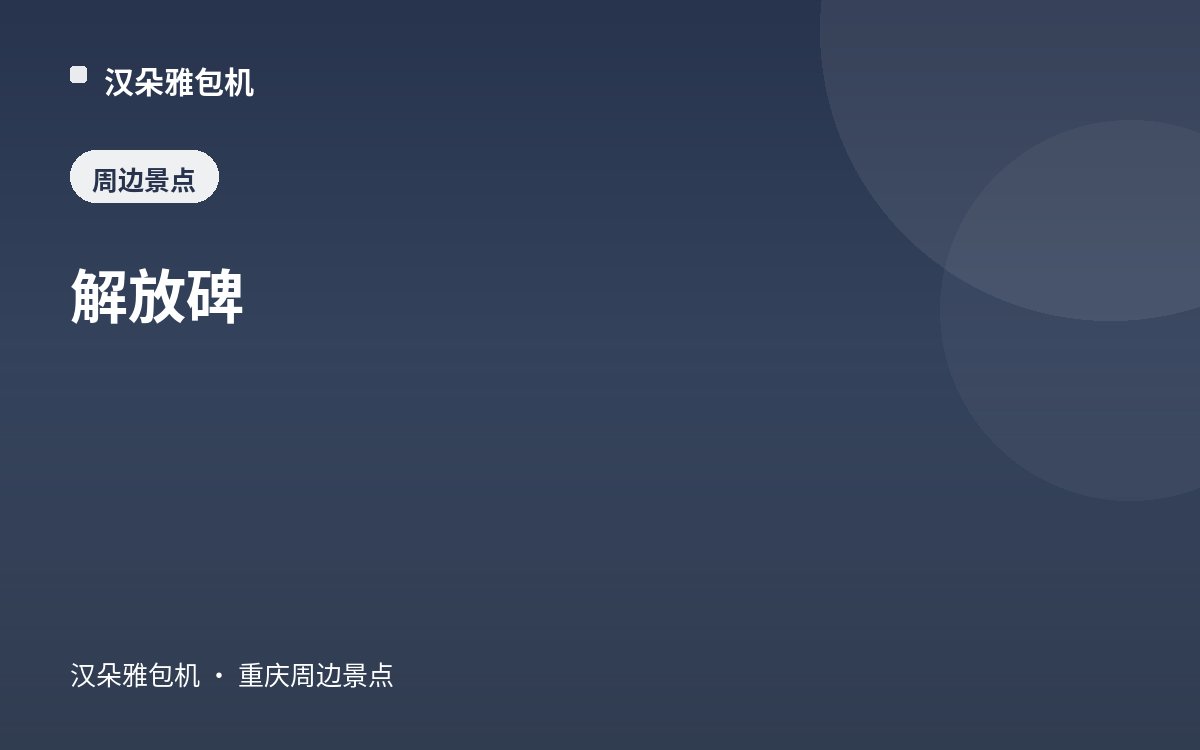 解放碑