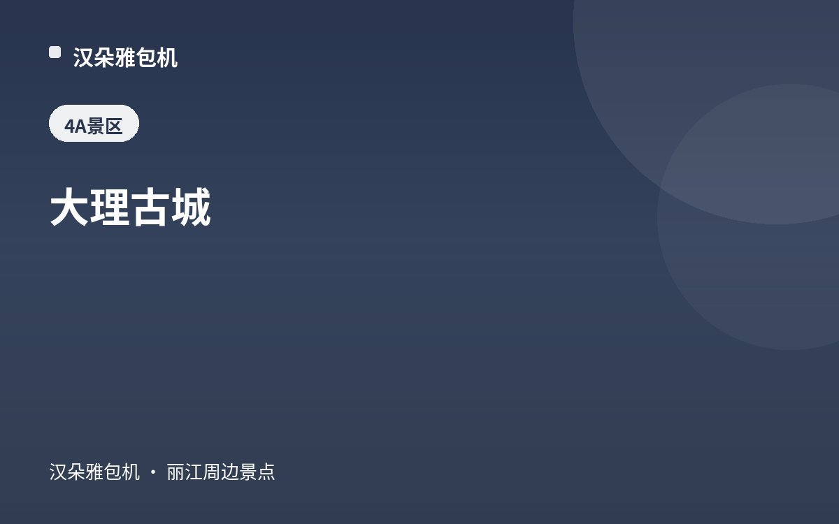大理古城