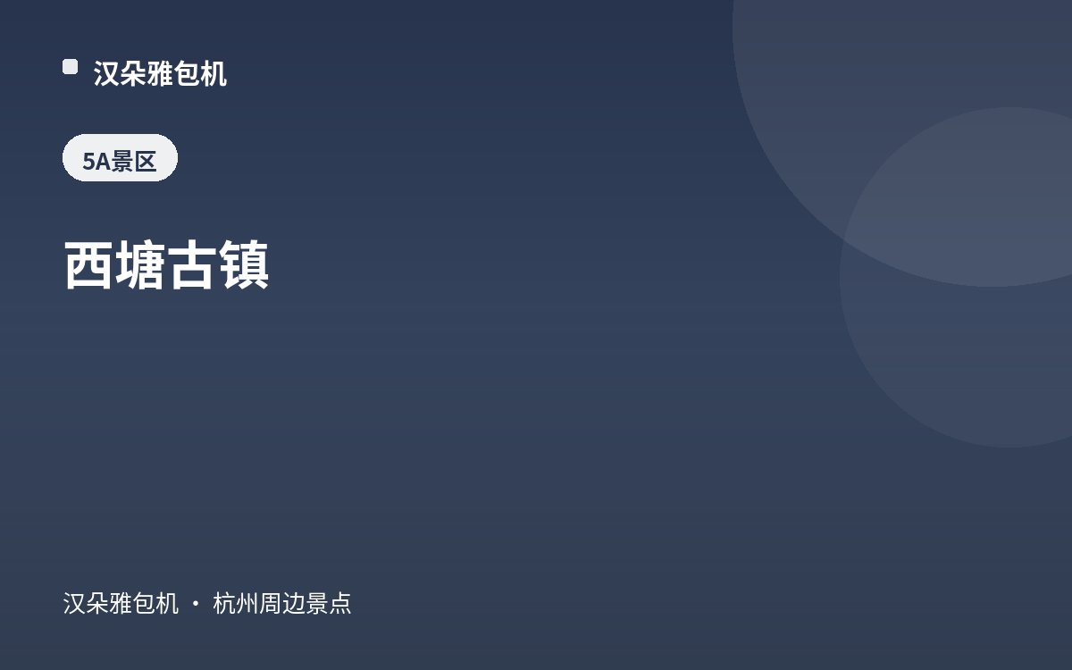 西塘古镇
